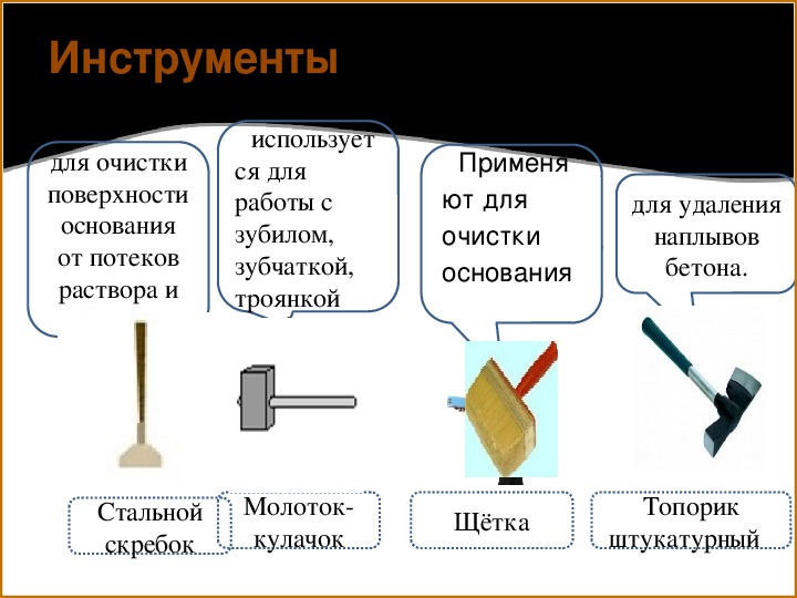 Какие инструменты используют. Инструменты для очистки поверхности. Инструменты и приспособления для очистки металлических поверхностей. Ручные инструменты для очистки деревянных поверхностей. Инструменты для подготовки поверхности под оштукатуривание таблица.