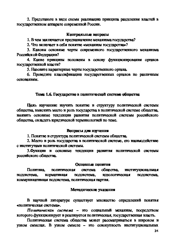 Контрольная работа: Место и роль государства в политической системе общества