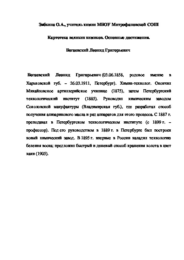 Обложка для материала Картотека великих химиков. Основные достижения. Богаевский Леонид Григорьевич