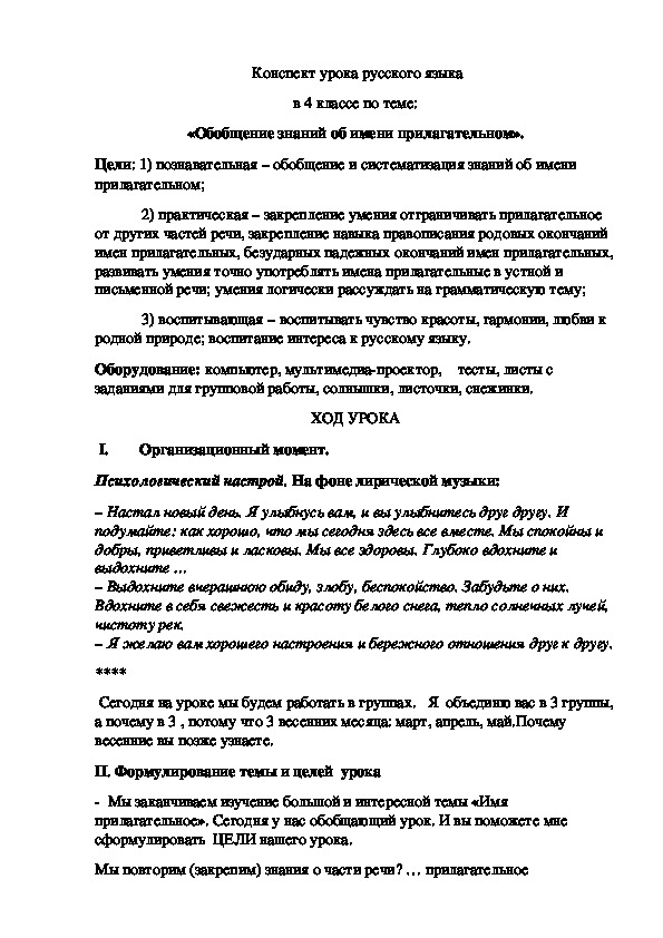 Урок Русского языка в 4 классе «Обобщение знаний об имени прилагательном»