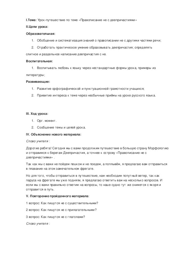Обложка для материала Урок-путешествие по теме «Правописание не с деепричастиями»