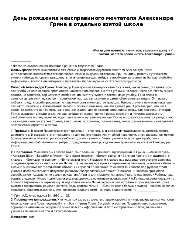Обложка для материала День рождения неисправимого мечтателя Александра Грина в отдельно взятой школе