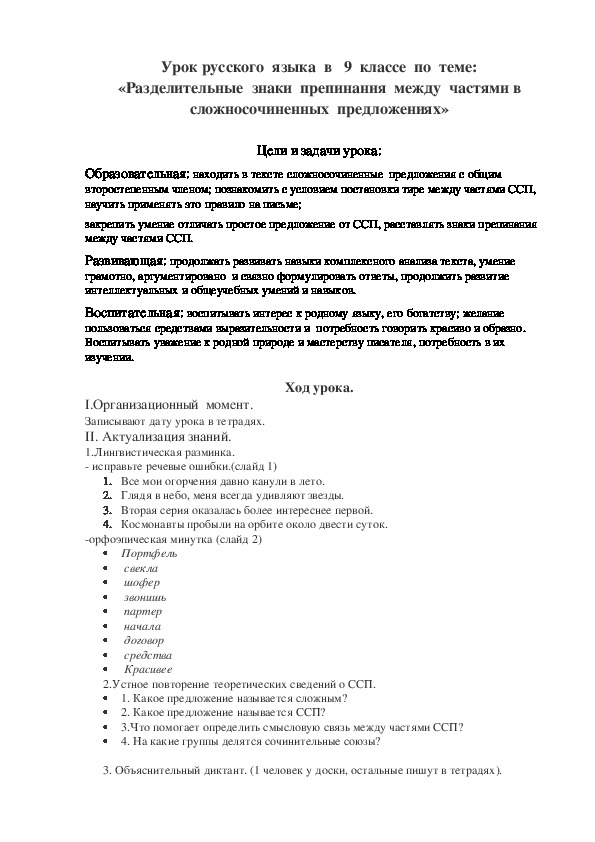 Урок русского  языка  в   9  классе  по  теме «Разделительные  знаки  препинания  между  частями в сложносочиненных  предложениях»