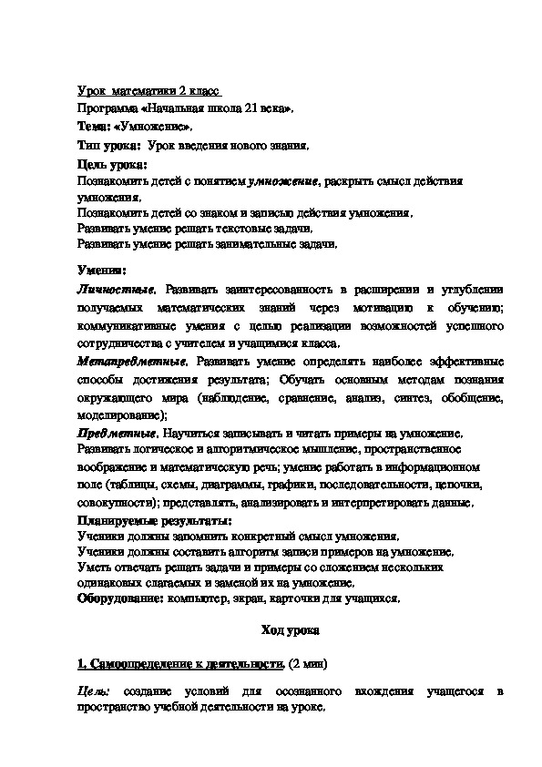 Конспект урока по математике на тему "Умножение" 2 класс