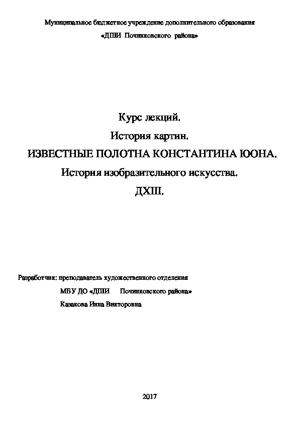 Обложка для материала Курс лекций. История картин.   ИЗВЕСТНЫЕ ПОЛОТНА КОНСТАНТИНА ЮОНА. История изобразительного искусства. ДХШ.