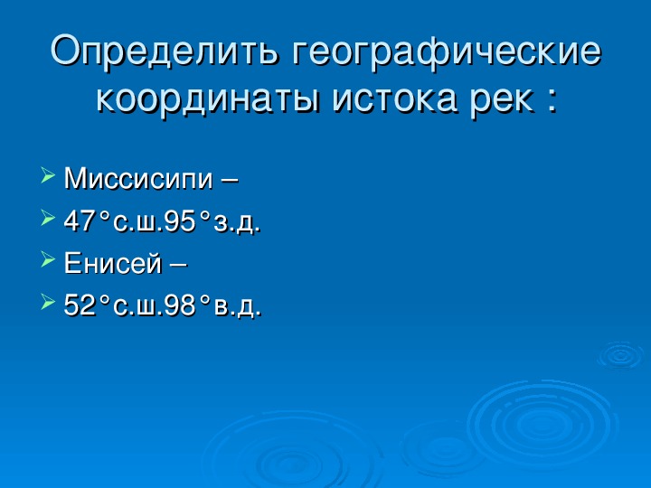 Определяем географические координаты озера. Координаты истока реки Енисей. Координаты истока Енисея. Координаты реки Енисей. Координаты устья реки Енисей.