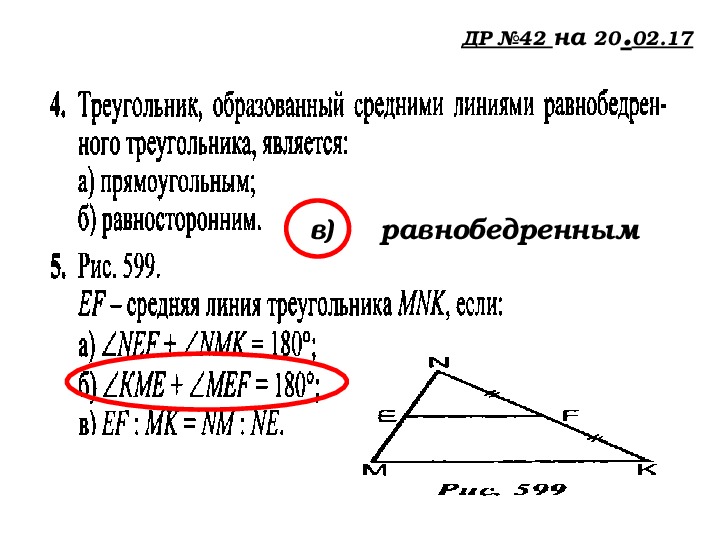 Средняя линия равнобедренного треугольника. Треугольник образованный средними линиями. Треугольник образованный средними линиями треугольника является. Треугольник образованный средними линиями равнобедренного.