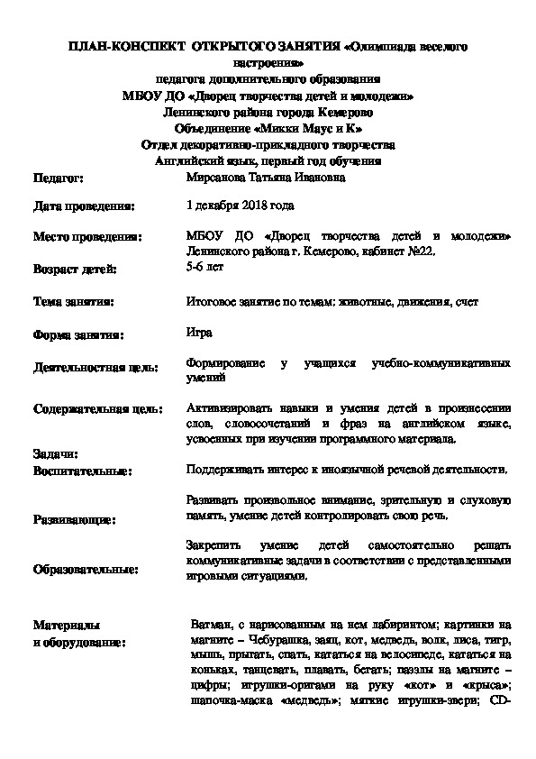 План-конспект занятия по английскому языку для дошкольников "Олимпиада веселого настроения"