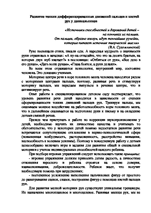 Развитие тонких дифференцированных движений пальцев и кистей рук у дошкольников