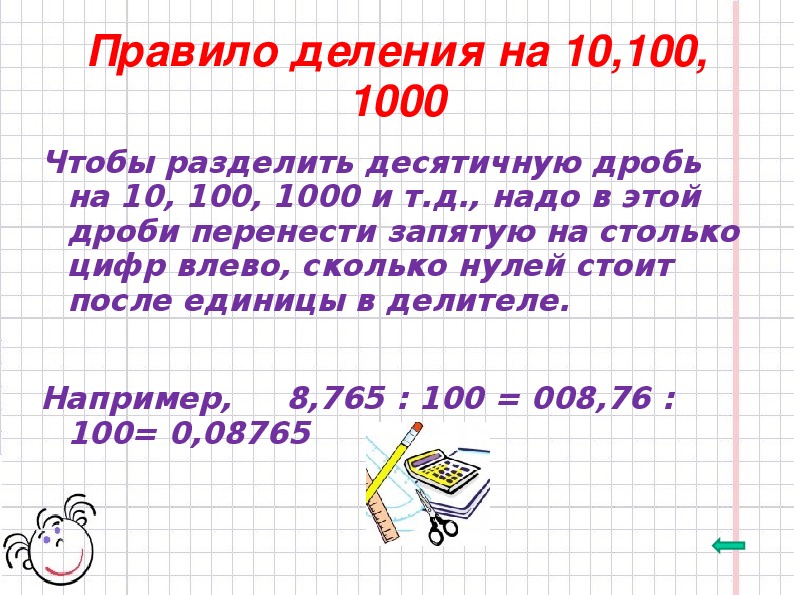 10 делить на 6. Деление десятичных дробей на 10. Правило деления на 100.