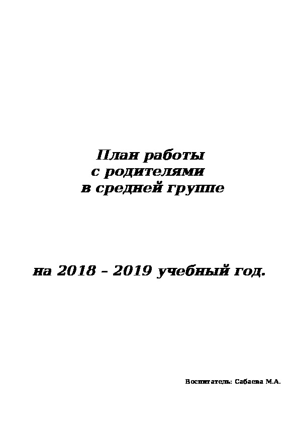 План работы с родителями ясли группа фгос