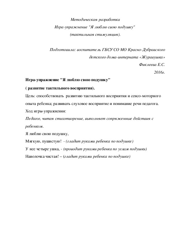 Методическая разработка Игра-¬упражнение "Я люблю свою подушку"  (тактильная стимуляция).