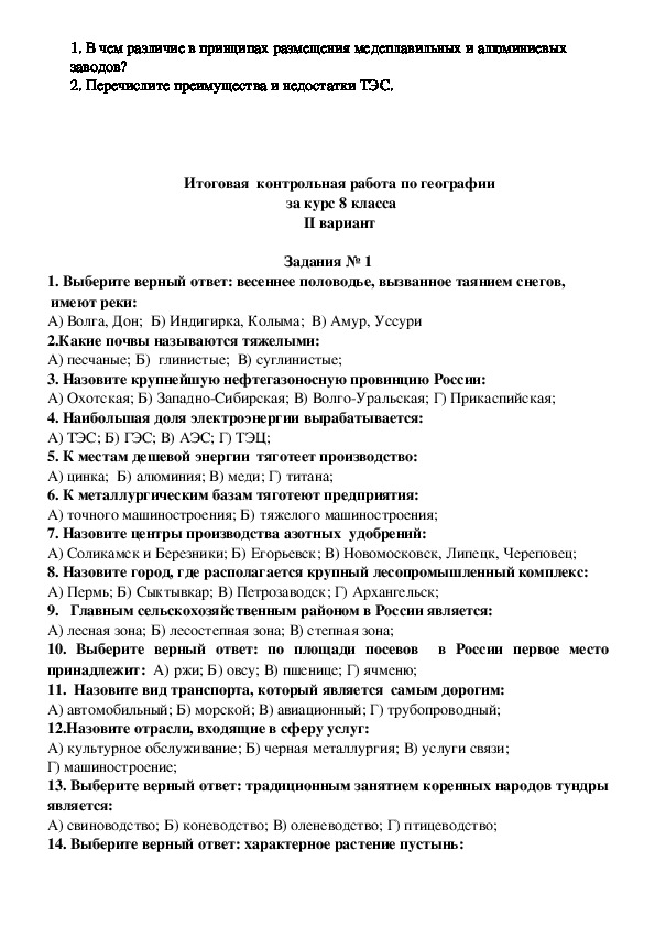 География 6 класс итоговые контрольные ответы. Итоговая контрольная работа за курс географии 8 класс. Итоговая контрольная работа по географии России 8 класс. Итоговая контрольная работа по географии за курс 8 класса с ответами. География России 8 класс итоговая проверочная работа.