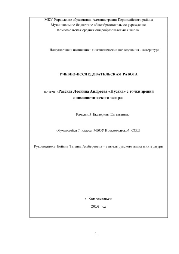 УЧЕБНО-ИССЛЕДОВАТЕЛЬСКАЯ  РАБОТА  по теме «Рассказ Леонида Андреева «Кусака» с точки зрения анималистического жанра»