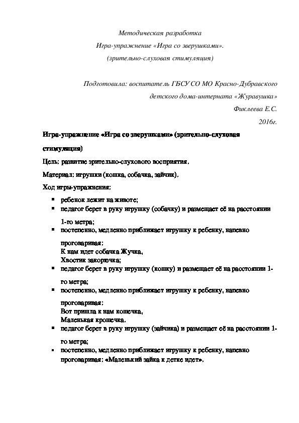 Обложка для материала Методическая разработка Игра-¬упражнение «Игра со зверушками» (зрительно-слуховая стимуляция).