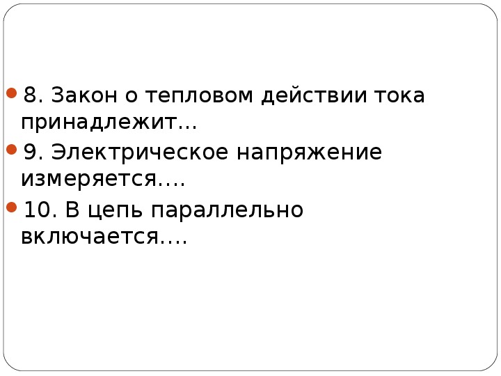 Обобщающий урок по теме электрические явления 8 класс презентация