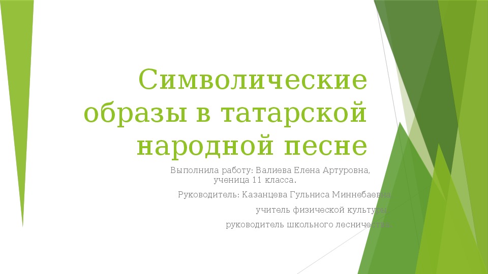 Исследовательская работа  «Символические образы в татарской народной песне»