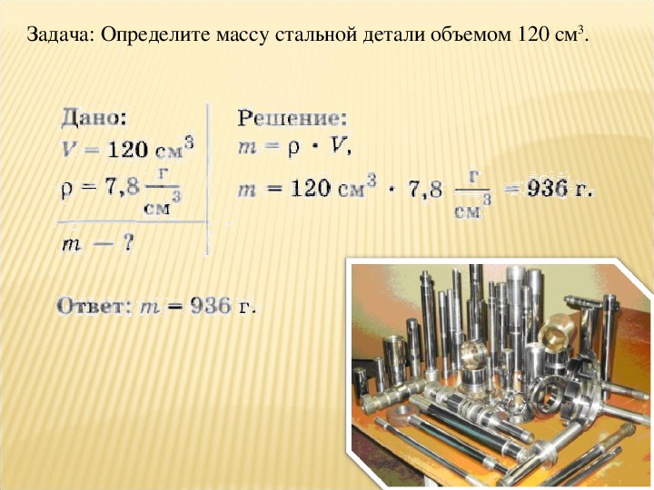 Определите массу стальной детали объемом