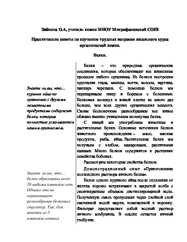 Обложка для материала Практические советы по изучению трудных вопросов школьного курса органической химии. Белки.
