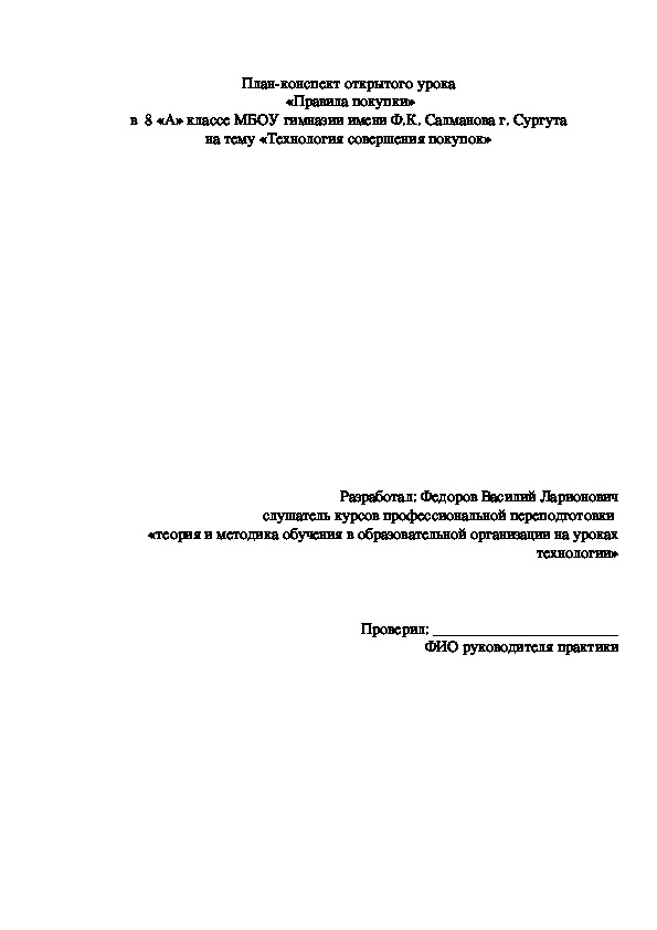 План-конспект урока по технологии "Технология совершения покупок"