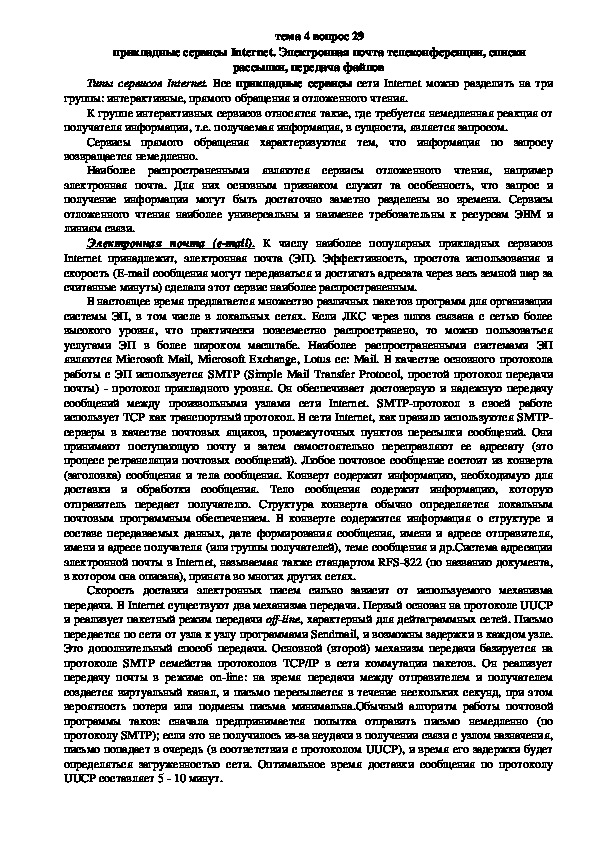 Обложка для материала Лекция "Электронная почта телеконференции"
