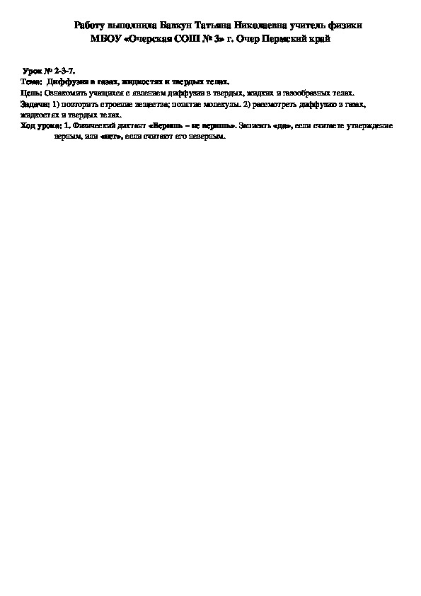 Конспект урока по физике на тему "Диффузия в газах, жидкостях и твердых телах." (7 класс)