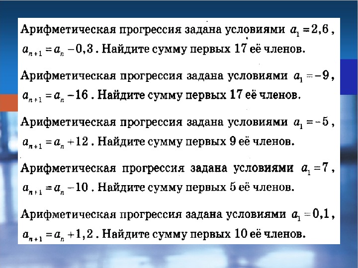 Последовательность а1 а2 аn. Задание на арифметическую прогрессию задачи. Арифметическая прогрессия задана условиями. Задачи на геометрическую прогрессию. Сумма геометрической прогрессии задачи.