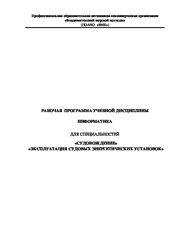 Рабочая программа по информатике для учащихся 1 курса  СПО по специальности "Судовождение" и "ЭСЭУ"