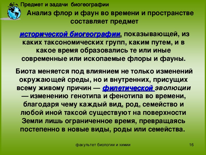 Профессия биогеограф 6 класс. Предмет и задачи биогеографии. Биогеография растений. Биогеография это кратко. История развития биогеография.