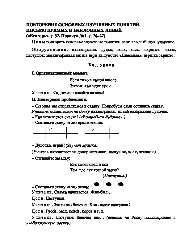 Обложка для материала Конспект урока по  обучению грамоте 1 класс,УМК Школа 2100, "Тема:  " ПОВТОРЕНИЕ ОСНОВНЫХ ИЗУЧЕННЫХ ПОНЯТИЙ. ПИСЬМО ПРЯМЫХ И НАКЛОННЫХ ЛИНИЙ"