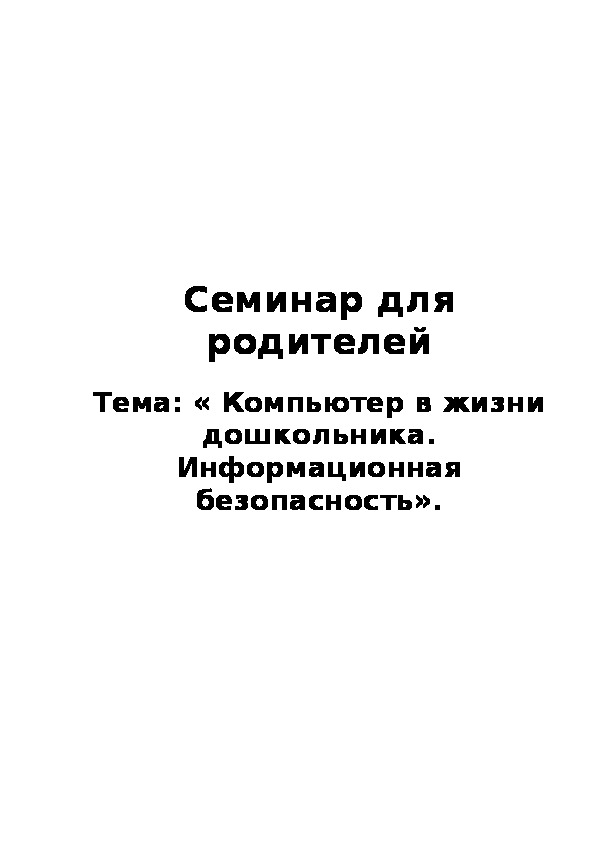 Обложка для материала Семинар для родителей - « Компьютер в жизни дошкольника. Информационная безопасность».
