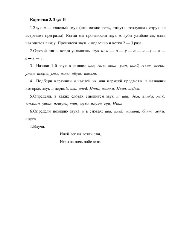 Обложка для материала Карточка 3. Звук И