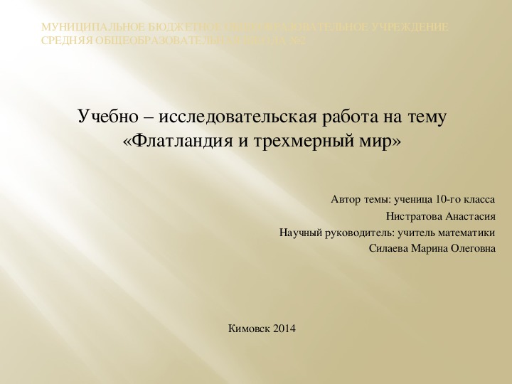 Учебно-исследовательская работа Флатландия  и трёхмерный мир".