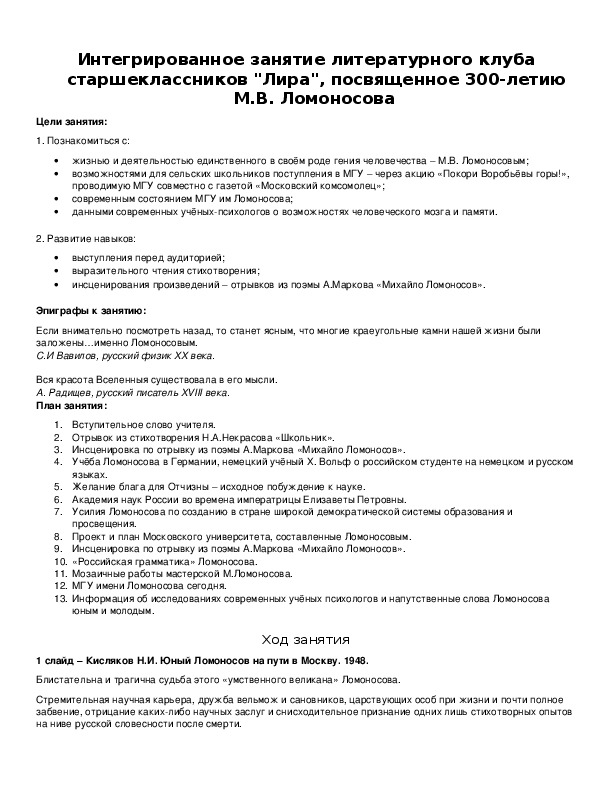 Обложка для материала Интегрированное занятие литературного клуба старшеклассников "Лира", посвященное 300-летию М.В. Ломоносова