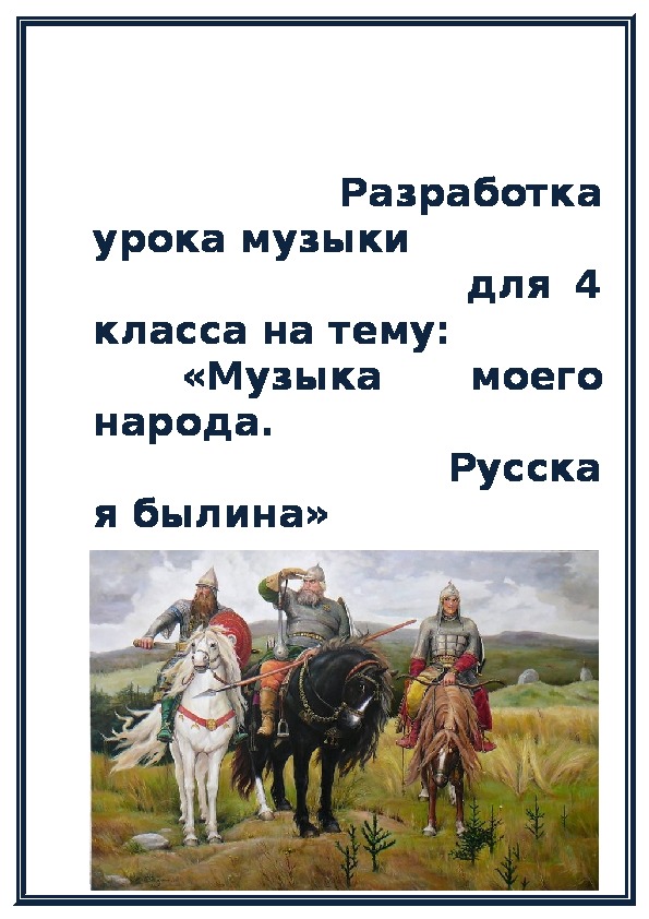 Разработка урока музыке 3 класс. Русские былины короткие. Былины 4 класс.