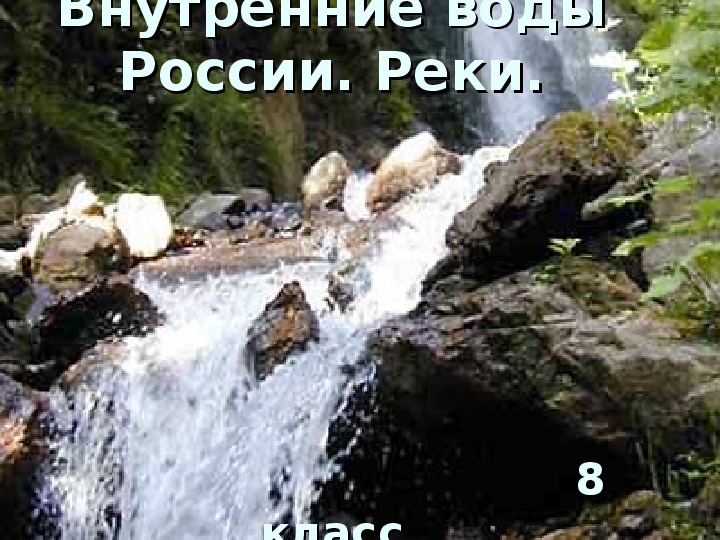 Презентация по географии на тему "Внутренние воды России. Реки."(8 класс, география)