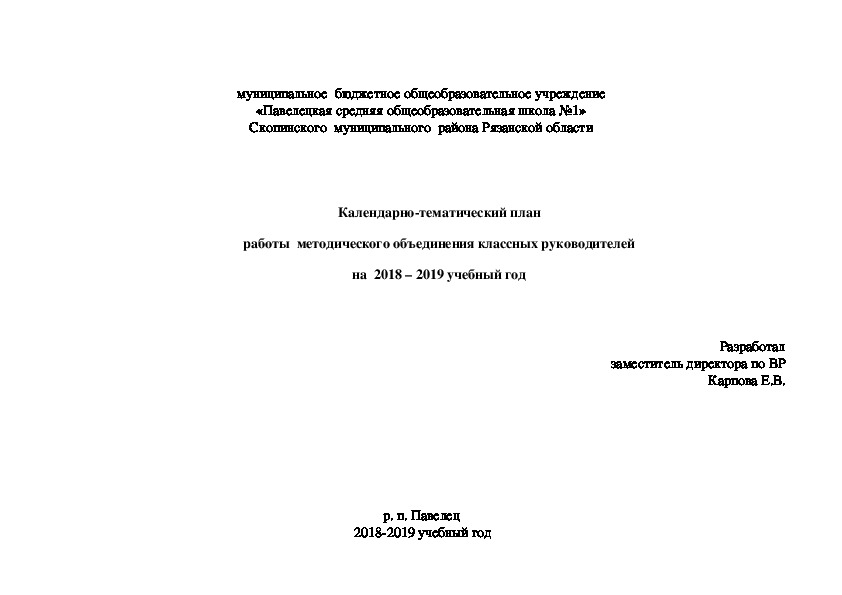 Календарно-тематический план работы  методического объединения классных руководителей на  2018 – 2019 учебный год