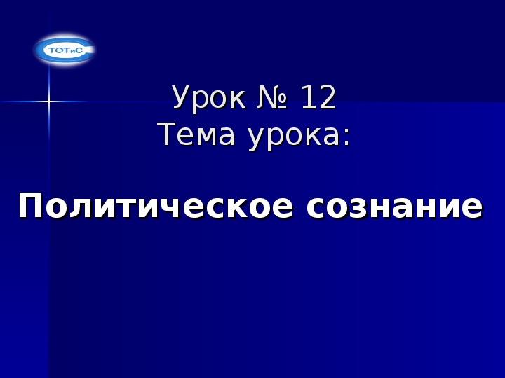 Презентация на тему Политическое сознание