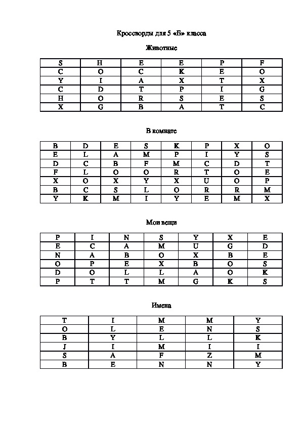 Кроссворды для 5 класса