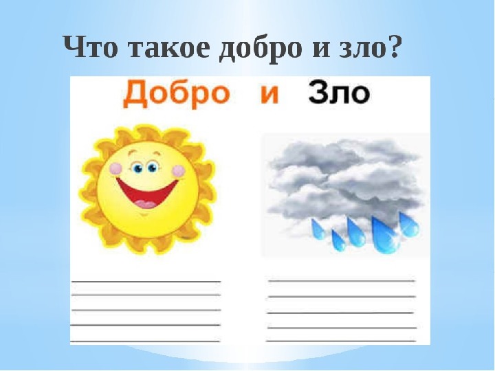 Основы светской этики 4 класс проект добро и зло