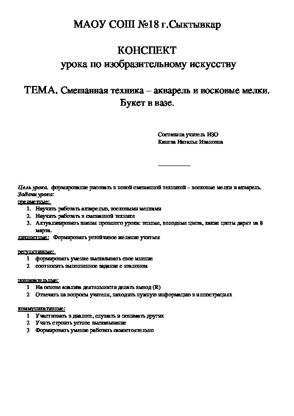 КОНСПЕКТ  урока по изобразительному искусству  Смешанная техника – акварель и восковые мелки. Букет в вазе. 1 класс