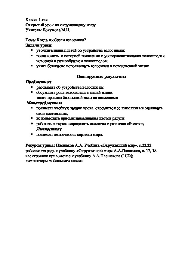 Урок по окружающему миру в 1 классе "Когда изобрели велосипед?"