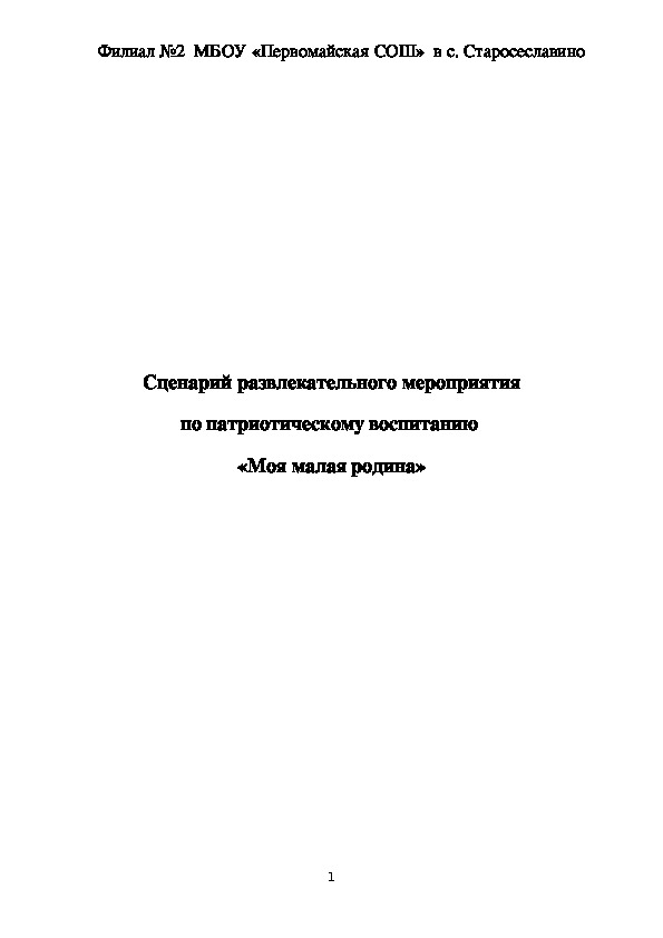 Сценарий развлекательного мероприятия  по патриотическому воспитанию  «Моя малая родина»,