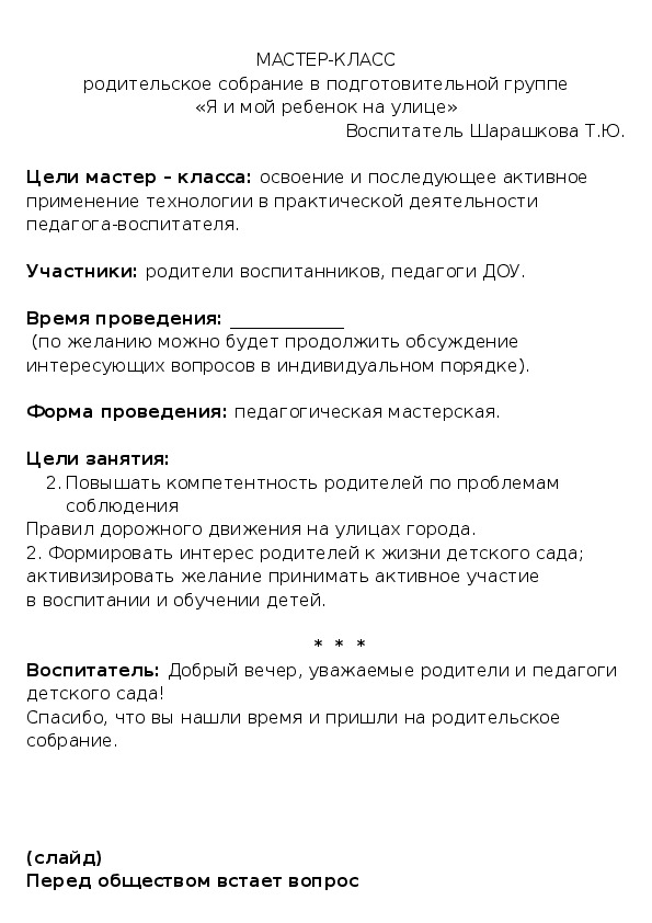 Обложка для материала МАСТЕР-КЛАСС родительское собрание в подготовительной группе «Я и мой ребенок на улице»