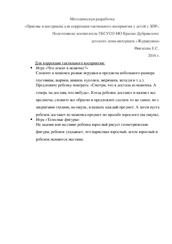 Обложка для материала Методическая разработка «Приемы и материалы для коррекции тактильного восприятия у детей с ЗПР».