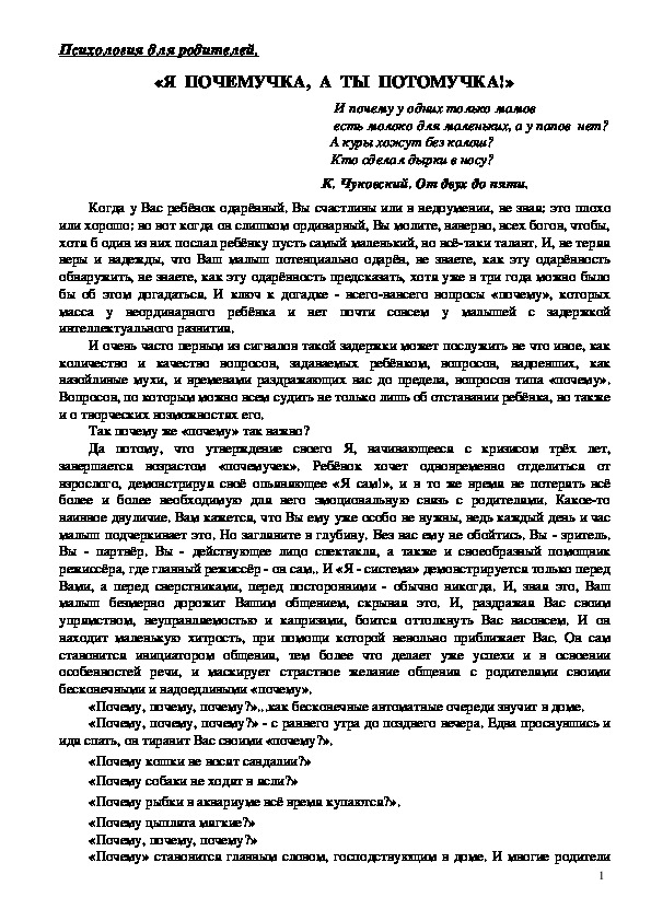 Консультация для родителей - «Я  ПОЧЕМУЧКА,  А  ТЫ  ПОТОМУЧКА!»