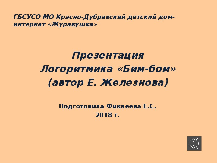 Обложка для материала Презентация. Логоритмика "Бим-бом".