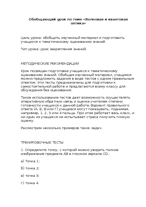 Обобщающий урок по теме «Волновая и квантовая оптика»