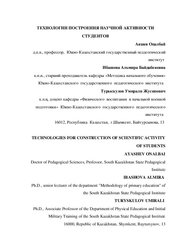 ТЕХНОЛОГИИ ПОСТРОЕНИЯ НАУЧНОЙ АКТИВНОСТИ СТУДЕНТОВ