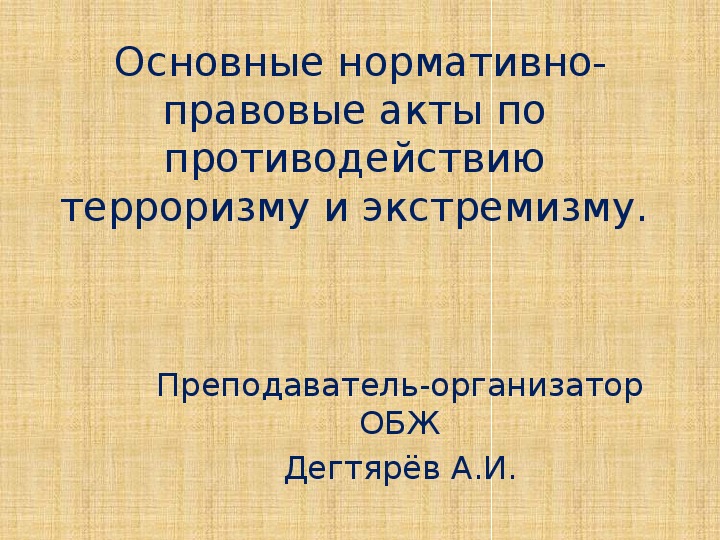 Презентация по ОБЖ на тему: "Законы и другие нормативно-правовые акты РФ по обеспечению безопасности" (10 класс)